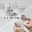 CREHO NAPKIN GO【お手拭き ナフキン ウ