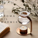 【ポイント10倍】KINTO キントー アロマオイルウォーマー【芳香器】 1