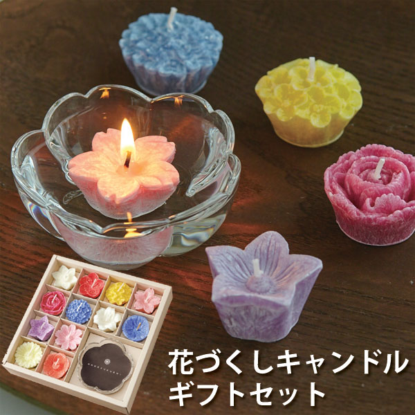 花づくしギフトセット【キャンドル ローソク 蝋燭 月命日 アロマ】 花づくしギフトセット【キャンドル ローソク 蝋燭 月命日 アロマ】