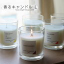 【ポイント10倍】香るキャンドルL【植物性 フレグランス リラクゼーション 明かり 蝋燭】
