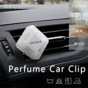 moumou ムームー パフューム カークリップ【エアーフレッシュナー 芳香剤 車 香り コットン リネン シルク ウール サーキュレーター 扇風機】