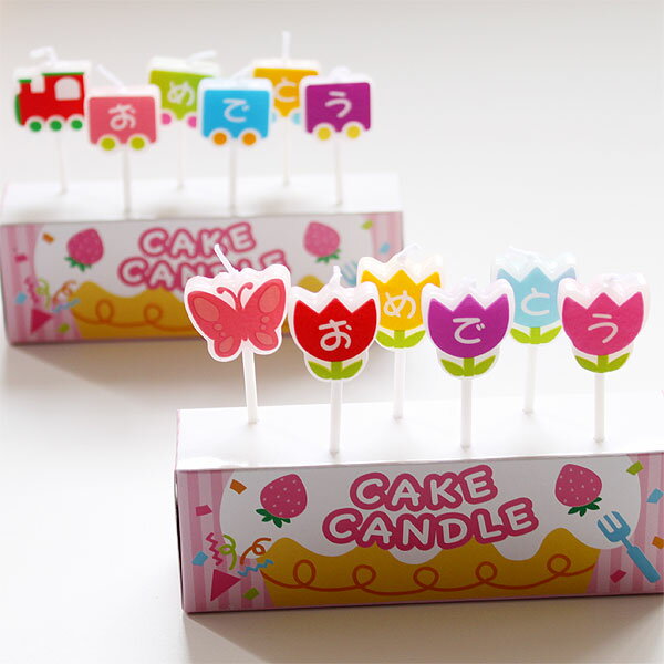 パーティーキャンドルおめでとう