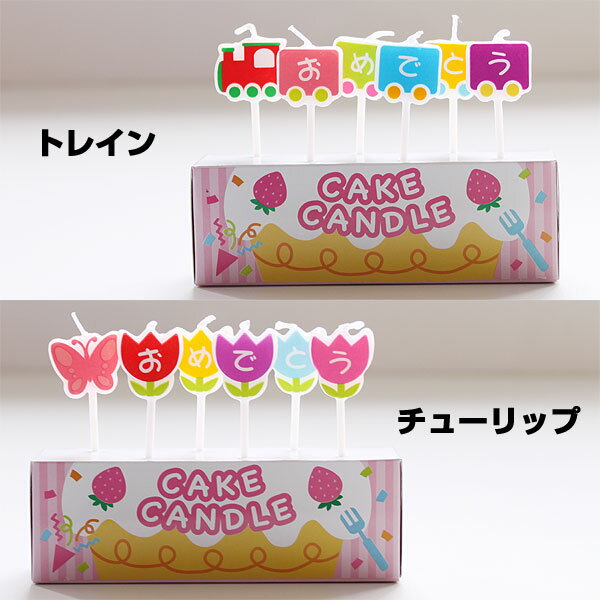 パーティーキャンドルおめでとう