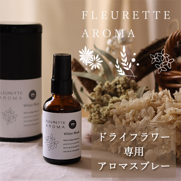 FLEURETTE AROMA フルーレット アロマ【芳香 インテリア ルームフレグランス ホワイトムスク マリーゴールド フローラルブーケ】