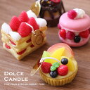 ドルチェキャンドル【タルト ショコラ ミルフィーユ マカロン】 ドルチェキャンドル【タルト ショコラ ミルフィーユ マカロン】