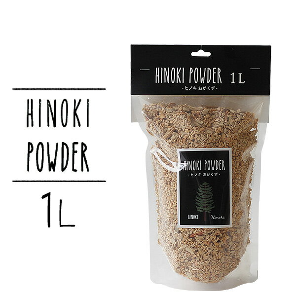 HINOKI POWDER 木曽ヒノキおがくず 1L