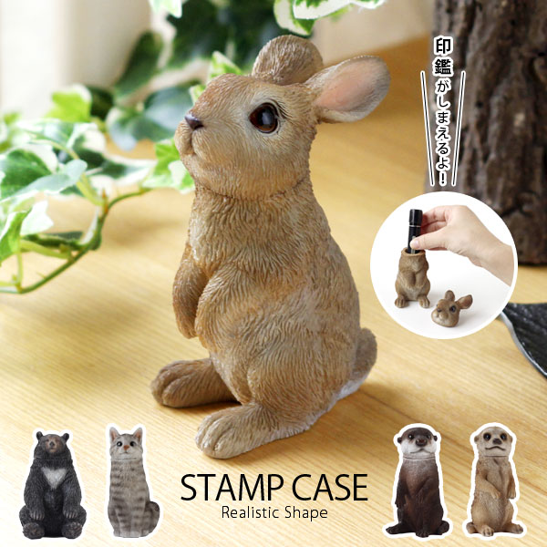 スタンプケース【アニマル フィギュア 動物 雑貨 オブジェ 印鑑 猫 カワウソ ツキノワグマ ウサギ ミーアキャット】