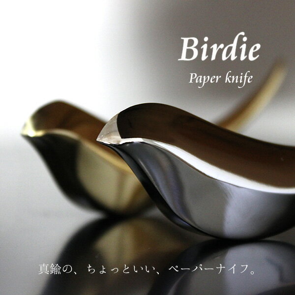 枝にとまって羽を休める小鳥のように、Birdieはあなたの机や棚の上にとまります。 書き手の想いが伝わる手紙は、私たちにぬくもりを与えてくれます。封を切る瞬間嬉しい気持ちになるのは、いつの時代も変わらないものです。そのわくわくをしっぽでお手伝いをするのが、このBirdie。 真鍮のこだわりデザインは、オシャレを追求するインテリア上級者にもおすすめです。 サイズ：約幅10.1×奥行0.97×高さ4.56cm 材質：真鍮(ゴールド／クリア塗装シルバー／クロームメッキ) 重量：約61g 専用の桐箱入り 送料無料でお届けいたします。（沖縄県を除く）+dはアッシュコンセプト社が発信する、デザイナーとのコラボレートによって生まれたデザイン・プロダクトです。 Birdieで 封を開ける喜びのおてつだい 枝にとまって羽を休める小鳥のように、Birdieはあなたの机や棚の上にとまります。 Birdieが、しっぽで届いた手紙を開けるお手伝い。昔のように、手紙を頻繁にやりとりする時代ではなくなってしまいましたが書き手の想いが伝わる手紙は、私たちにぬくもりを与えてくれます。封を切る瞬間、わくわく、嬉しい気持ちになるのは、いつの時代も変わらないものです。そのわくわくのお手伝いをするのが、このBirdie。 真鍮を使用したこだわりのデザインは、日常にオシャレを追求するインテリア上級者にもおすすめです。 シンプルデザインの桐箱入りなので、こだわりのギフトにもぴったり。 お手入れ方法 ○汚れた場合は柔らかい布かスポンジ等で拭いてください。 ○濡れたまま放置しないでください。 使用上の注意 ○お子様の手の届かないところで保管してください。 ○たわしや研磨剤などはキズの原因になり、刃の部分の切れ味を損ねる恐れがありますので使用しないでください。 ○鋭利な部分がありますので、取り扱いには十分注意してください。 ○濡れたまま放置しないでください。 ○刃こぼれにご注意ください。 Designer 大木陽平／Yohei Oki ■designer comment■ Birdieは「小鳥さん」というニュアンスの単語です。ペーパーナイフは手紙の封を切る道具ですが、最近手紙書いてますか？ 手紙ってアナログなコミュニケーションツールです。でもアナログなひと手間って意外と楽しかったりします。Birdieをプレゼントすることで、そんなアナログなコミュニケーションを生むきっかけになればいいなと思います。 ■designer profile■ 1984年 東京生まれ 阿佐ヶ谷美術専門学校スペースデザイン科卒業 コクヨデザインアワード 2007 ： 優秀賞 エコプロダクツデザインコンペ 2007 ： グランプリ 2010 サントリー ミドリエ デザインコンテスト ： 最優秀賞 ゴールド クロム &nbsp;&nbsp;&nbsp; アッシュコンセプト☆バーディーペーパーナイフ PBT HARAC Line ライン ハンディペーパーカッター ユニバーサルデザイン☆カスタネットはさみ HARAC Castaカスタ danazaメモパッド danazaステッカー 鳥の羽根のボールペン HUNT9 シレーヌ &nbsp;&nbsp;&nbsp;&nbsp;