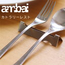 ambai カトラリーレスト【箸置き ス