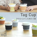 【ポイント2倍】Tag Cup タグカップ【アッシュコンセプト 食器 フリーカップ コップ マグカップ スープカップ 小皿】