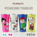 【ポイント10倍】ピーナッツ ステンレス タンブラーL【PEANUTS SNOOPY チャーリーブラウン ルーシー ライナス 保冷 保温 コップ カップ アウトドア】