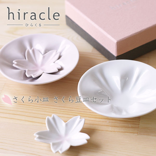 ひらくる さくら小皿セット hiracle ひらくる さくら小皿 さくら豆皿各1枚セット【桜 陶器】