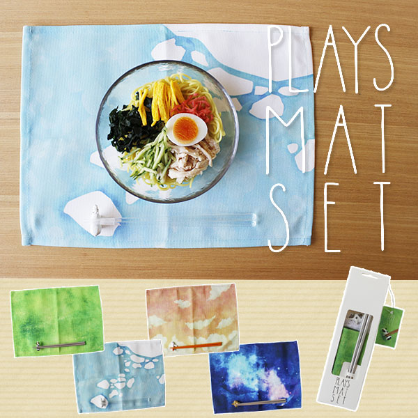 【ポイント10倍】PLAYS MAT SET・ランチョンマットセット【ランチマット プレースマット テーブルマット シロクマ 牛 星 海 空 宇宙】
