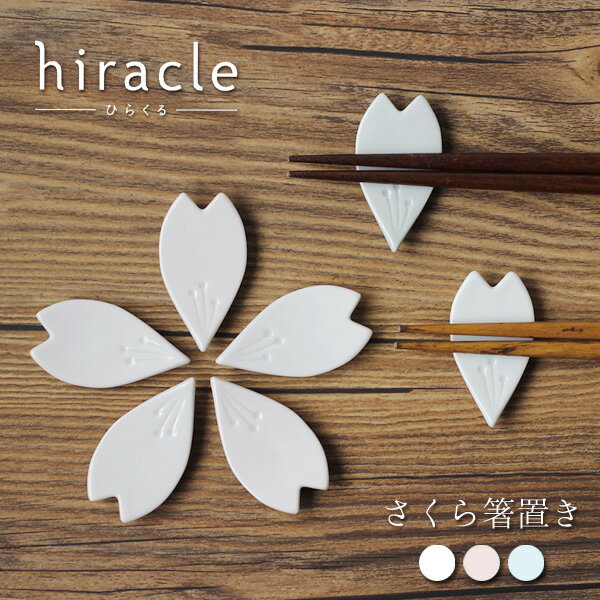 【ポイント10倍】送料無料★hiracle ひらくる さくら箸置き 5枚入り【桜 花びら はしおき 九谷焼 陶器】