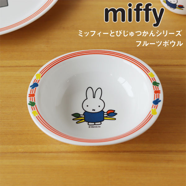 【ポイント10倍】ミッフィーとびじゅつかん フルーツボウル【食器 テーブルウェア キッズ ディックブルーナ うさこちゃん】