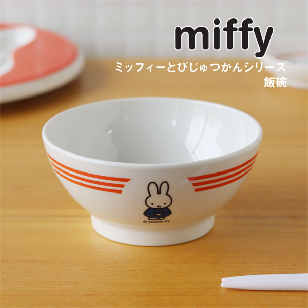 【ポイント10倍】ミッフィーとびじゅつかん 飯碗【テーブルウェア 食器 お茶碗 キッズ ディックブルーナ うさこちゃん】