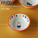 【ポイント10倍】ミッフィーとびじゅつかん ボウル 120ml【テーブルウェア 食器 お皿 キッズ ディックブルーナ うさこちゃん】