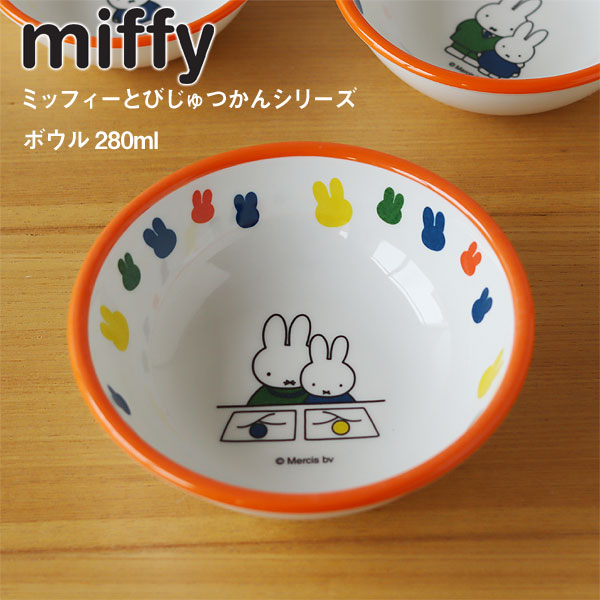 【ポイント10倍】ミッフィーとびじゅつかん ボウル 280ml【テーブルウェア 食器 お皿 キッズ ディックブルーナ うさこちゃん】