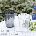 KINTO キントー ALFRESCO タンブラー 420ml【カップ AS樹脂 バーベキュー キャンプ レジャー 食器】