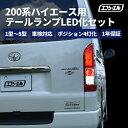 【今だけクーポン10％オフ】 ハイエース テールランプ 200系 純正 車検対応 ウインカー バックランプ ブレーキ ランプ led バルブ ウイポジ 200系ハイエース 8型 7型 6型 fcl エフシーエル