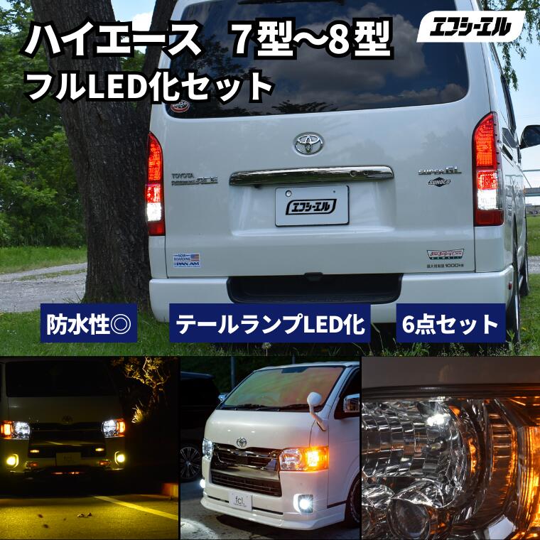 ハイエース 8型 7型 200系 テールランプ led セット ledテール 車検対応 レッド ホワイト アンバー フォグランプ バックランプ ウィンカー ledバルブ fcl エフシーエル