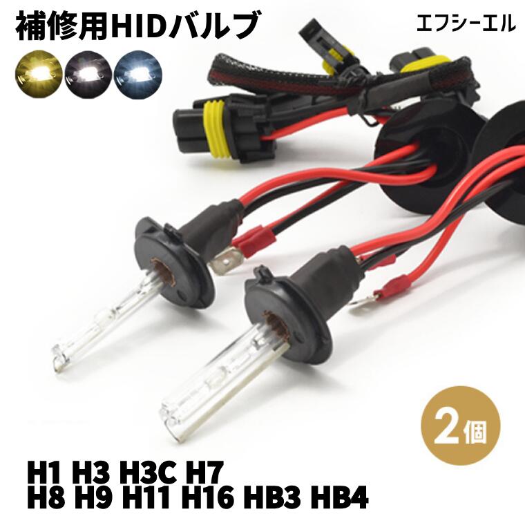 【6/4～10％オフ】 HID hid h8 hb4 h1 h3 h3c h7 h9 h11 h16 hb3 補修用パーツ シングルバルブ2個セット ケルビン数 3000K 6000K 8000Kからお選びください カー用品 車用品 1年保証 fcl エフシーエル fcl