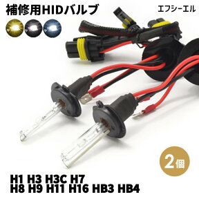 HID hid h8 hb4 h1 h3 h3c h7 h9 h11 h16 hb3 補修用パーツ シングルバルブ2個セット ケルビン数 3000K 6000K 8000Kからお選びください カー用品 車用品 1年保証 fcl エフシーエル fcl