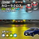 【27日09時59分まで14,980円→11,984円】 カローラクロス R3.9〜 ZVG1#/ZSG1# 専用 LED フォグランプ 2色切り替え ホワイト イエロー 純正LED フォグ 車検対応 バイカラー 白 黄色 カー用品 パーツ 後付け L1B