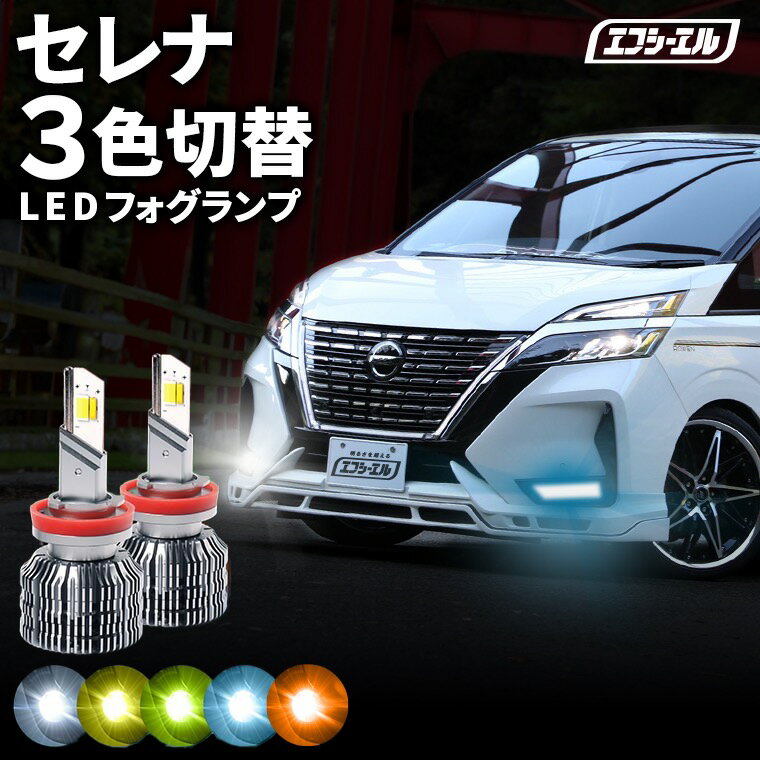 fcl LEDフォグランプ 3色切り替え LED フォグランプ 後付け 車検対応 セレナ GC27/GFC27、HC27/HFC27 R1.8〜R4.10 H8 イエロー ライムイエロー ホワイト フロスティブルー 12V