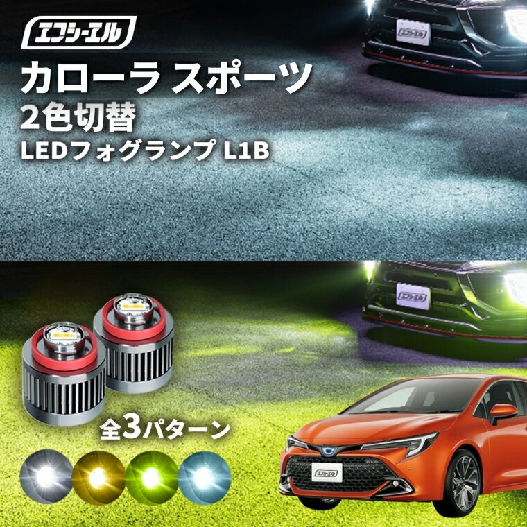 ZRE/ZWE210系 カローラツーリング 純正LEDフォグ L1B 交換用