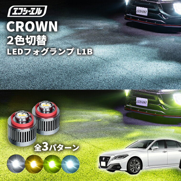 【9日1:59まで2996円OFF＋エントリーでP10倍】 クラウン H30.6~ 220系 専用 LED フォグランプ 2色切り替え ホワイト イエロー 純正LED フォグ 車検対応 バイカラー 白 黄色 カー用品 パーツ 後付け L1Bのサムネイル