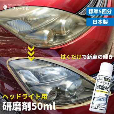 【9/4〜10%オフ】 ヘッドライト 黄ばみ 除去 くすみ 研磨剤 コンパウンド 黄ばみ除去 取り ヘッドライトクリーナー洗車用品 洗車 簡単 プロ仕様 メンテナンス fcl ヘッドライト用 研磨剤・コンパウンド 黄ばみ取り 50ml 5回分 カー用品