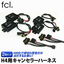 fcl 球切れ警告灯対策に H4用 キャンセラーハーネスセット ｜ カー用品 車用品 エフシーエル