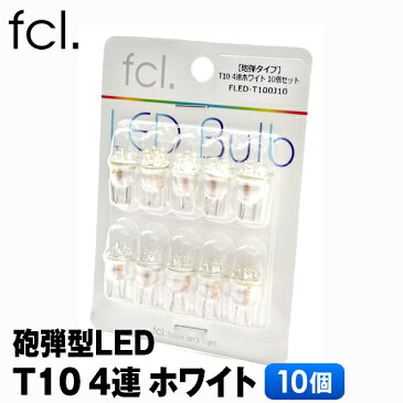 LED T10 バルブ T10ウェッジ球 驚愕の10個セット ヴェルファイア、アクア、VOXY、セレナ 人気のホワイト発光 【HID/LED バルブ LEDバルブ ポジション/T10/ヘッドライト/外装パーツ/ナンバー灯】