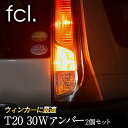 【スーパーSALE10％オフ＆P10倍！】 LED ウィンカーに最適！T20 30W 6連 アンバー 2個セット【LED/LEDバルブ/30W/エルイーディー/ウィンカー/CREE/クリー/fcl/HID/ライト/ウェッジ球】