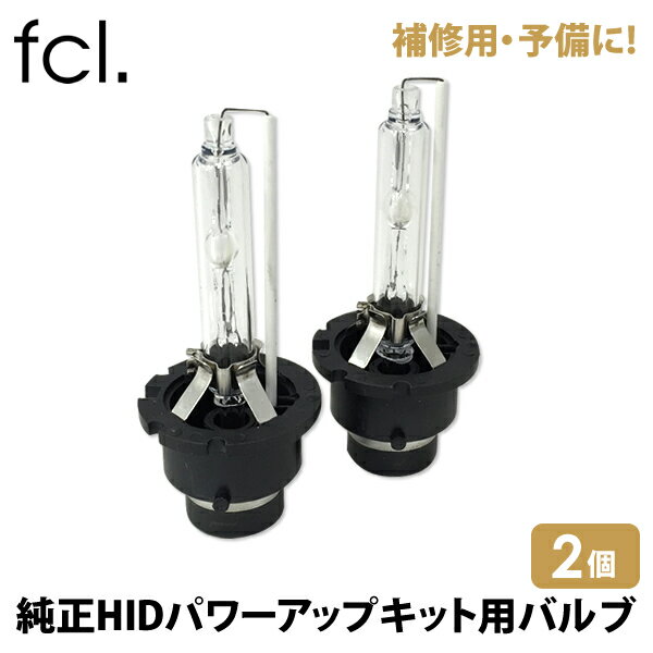 fcl 純正HID装着車 パワーアップ HIDキット 補修用バルブ 2個セット 4300K 6000K 8000K 保証付き ｜ カー用品 車用品 エフシーエル カーパーツ