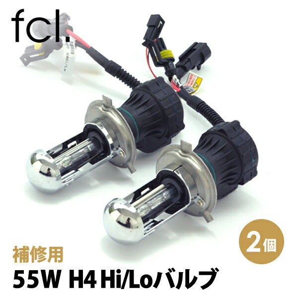  fcl エフシーエル 35W 55W H4Hi/Loバルブ 2個セット 補修用パーツ ｜ カー用品 車用品 1年保証