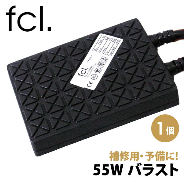 【10 オフクーポンあり】 fcl 55W バラスト 1個 ｜ カー用品 車用品 エフシーエル 安心 1年保証