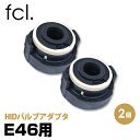 【即日出荷中】 fcl HIDバルブアダプタ E46 2個1台分 ｜ カー用品 車用品 エフシーエル