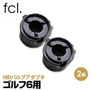 fcl HIDバルブアダプタ ゴルフ6用 ｜ カー用品 車用品 エフシーエル