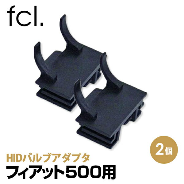 HIDバルブアダプタ フィアット500用 ｜ カー用品 車用品 エフシーエル