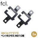 【即日出荷中】 fcl HIDバルブアダプタ ベンツ Eクラス W210用 ｜ カー用品 車用品 エフシーエル