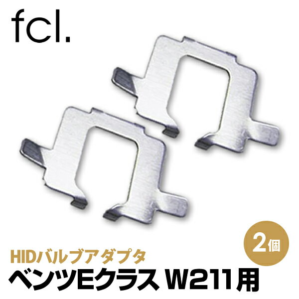 fcl HIDバルブアダプタ ベンツ Eクラス W211用 ｜ カー用品 車用品 エフシーエル