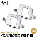 【即日出荷中】 fcl HIDバルブアダプタ ベンツ Eクラス W211用 ｜ カー用品 車用品 エフシーエル