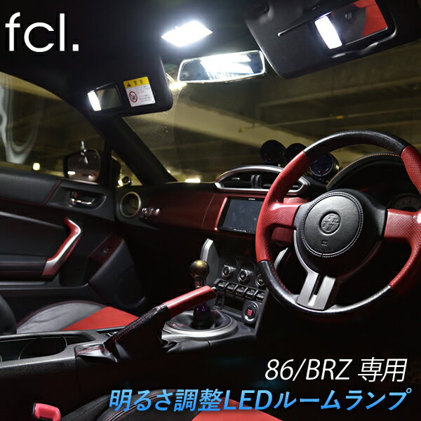 【10 OFFクーポン有】 fcl 86専用 BRZ専用 LEDルームランプ リモコン16段階調整機能付き！ 次世代SMDLED ルームランプ ｜ 車用品 カー用品 LED 内装パーツ エフシーエル トヨタ スバル