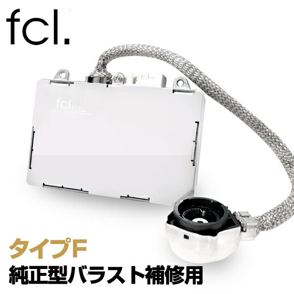 fcl 補修用バラスト1個 タイプF 純正型 55Wパワーアップキット用 ｜ カー用品 車用品 エフシーエル 安心 1年保証