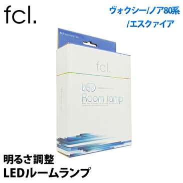 ノア 80系 ヴォクシー80系 led ルームランプ セット リモコン16段階調整機能付き！ ｜ 車用品 カー用品 LED ルームランプ VOXY NOAH エスクァイア 調整式 内装パーツ エフシーエル