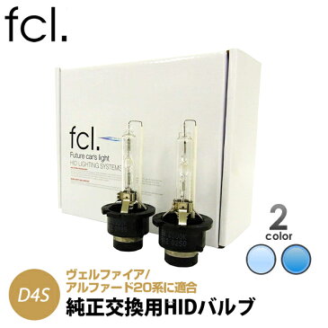 ヴェルファイア 20系 アルファード 20系 70VOXY 30プリウスなどに取付可能 fcl 純正交換用HIDバルブ D4S　6000Kと8000Kからお選びいただけます