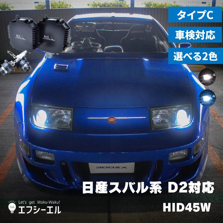  fcl HIDパワーアップキット 45W HIDキット D2S D2R 対応 純正HID装着車用 6000K 8000K タイプC ｜ カー用品 車用品 1年保証 明るさを求める方におすすめ hid d2S バラスト