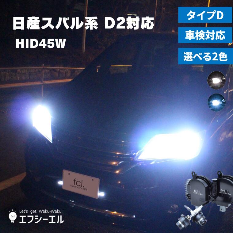 fcl HIDパワーアップキット 45W HIDキット D2S D2R 対応 純正HID装着車用 6000K 8000K タイプD ｜ カー用品 車用品 安心1年保証 おすすめ hid d2S バラスト